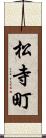 松寺町 Scroll