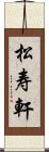 松寿軒 Scroll