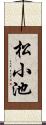 松小池 Scroll
