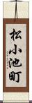 松小池町 Scroll