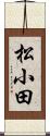 松小田 Scroll
