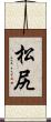松尻 Scroll