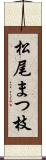 松尾まつ枝 Scroll