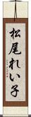 松尾れい子 Scroll
