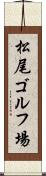 松尾ゴルフ場 Scroll