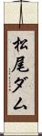 松尾ダム Scroll