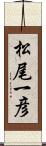 松尾一彦 Scroll