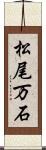 松尾万石 Scroll