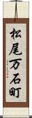 松尾万石町 Scroll
