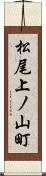 松尾上ノ山町 Scroll