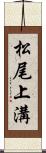松尾上溝 Scroll