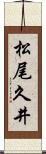 松尾久井 Scroll