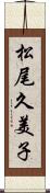 松尾久美子 Scroll