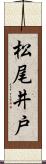 松尾井戸 Scroll