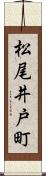 松尾井戸町 Scroll