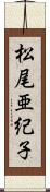 松尾亜紀子 Scroll