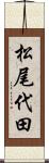 松尾代田 Scroll