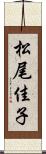 松尾佳子 Scroll