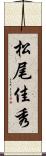 松尾佳秀 Scroll