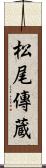 松尾傳蔵 Scroll