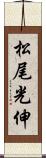 松尾光伸 Scroll