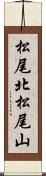 松尾北松尾山 Scroll