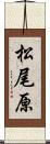 松尾原 Scroll
