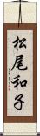 松尾和子 Scroll