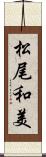 松尾和美 Scroll