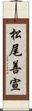 松尾善宣 Scroll