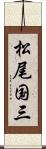 松尾国三 Scroll