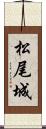 松尾城 Scroll