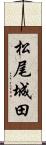 松尾城田 Scroll