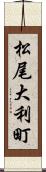 松尾大利町 Scroll
