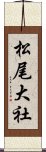 松尾大社 Scroll