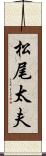 松尾太夫 Scroll