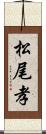 松尾孝 Scroll