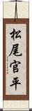 松尾官平 Scroll