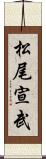 松尾宣武 Scroll