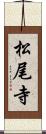 松尾寺 Scroll