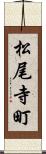 松尾寺町 Scroll