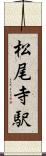 松尾寺駅 Scroll