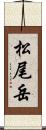 松尾岳 Scroll