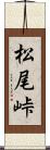 松尾峠 Scroll