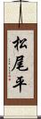 松尾平 Scroll