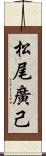 松尾廣己 Scroll