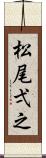 松尾弌之 Scroll