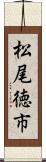 松尾徳市 Scroll