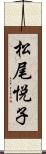 松尾悦子 Scroll