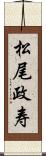 松尾政寿 Scroll